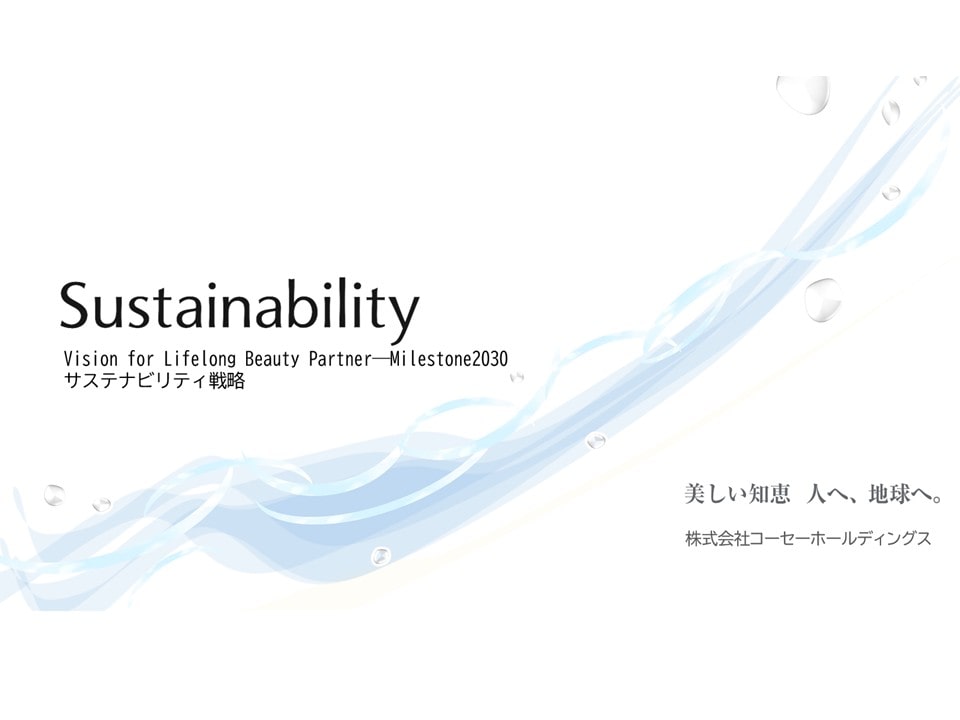 ~美しい知恵 人へ、地球へ。 ~
コーセーホールディングス、新たにサステナビリティ目標を追加し、
人と地球に寄り添う取り組みを強化<span class="filesize__info">PDF:4423KB</span>