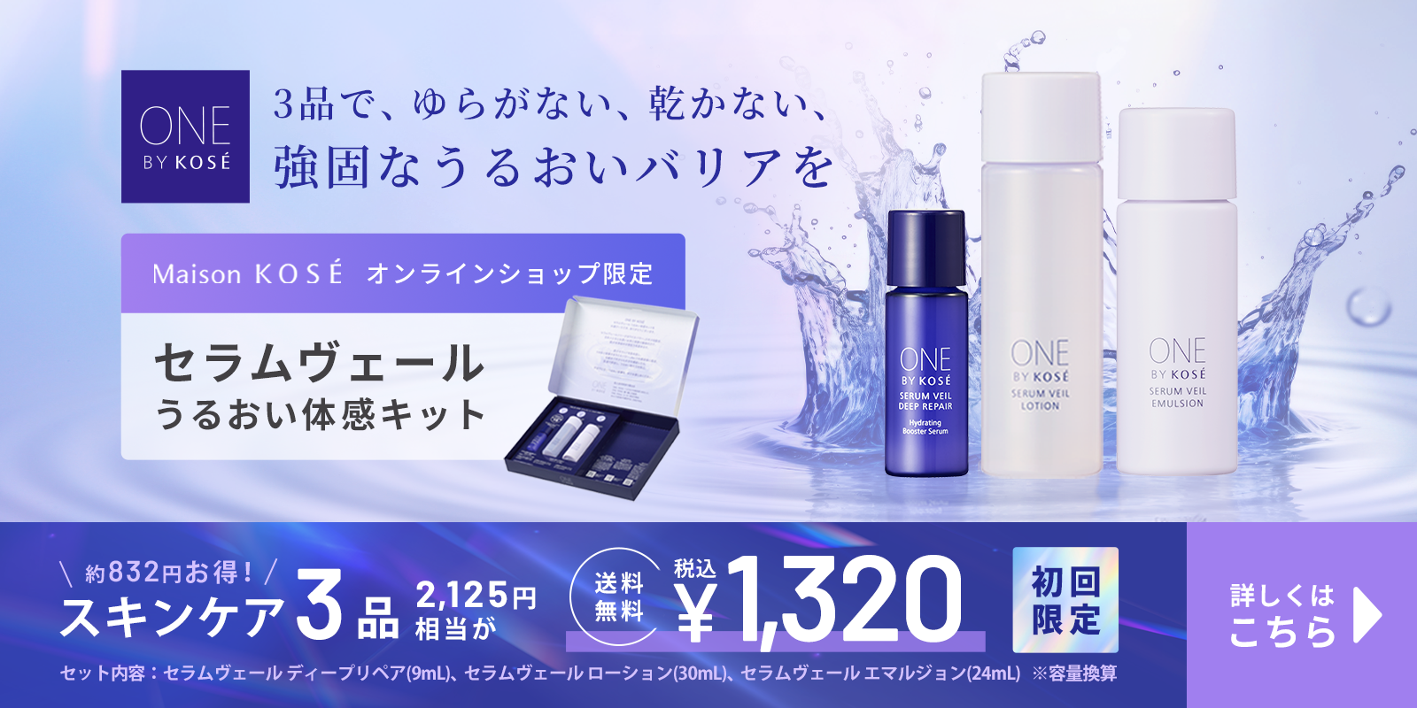 うるおい体感キット