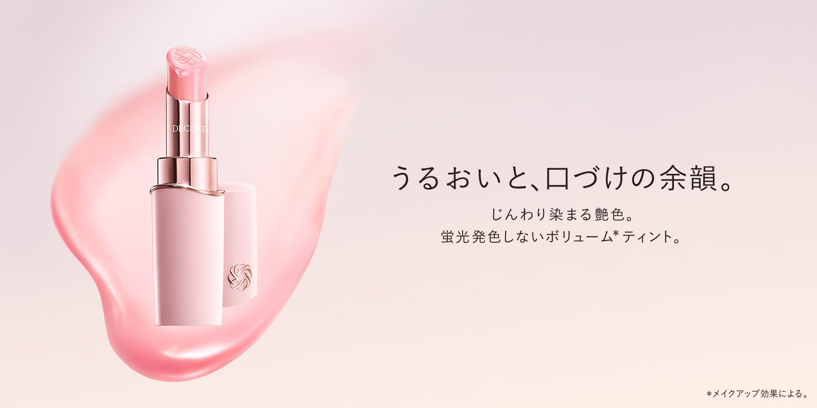 コスメデコルテ ルージュデコルテ ティント & プランプ