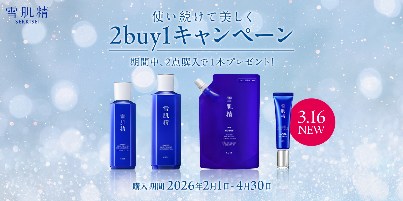 雪肌精2buy1キャンペーン