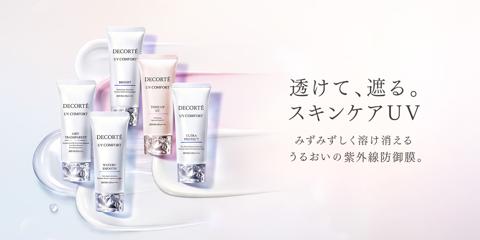 コスメデコルテ UVコンフォート