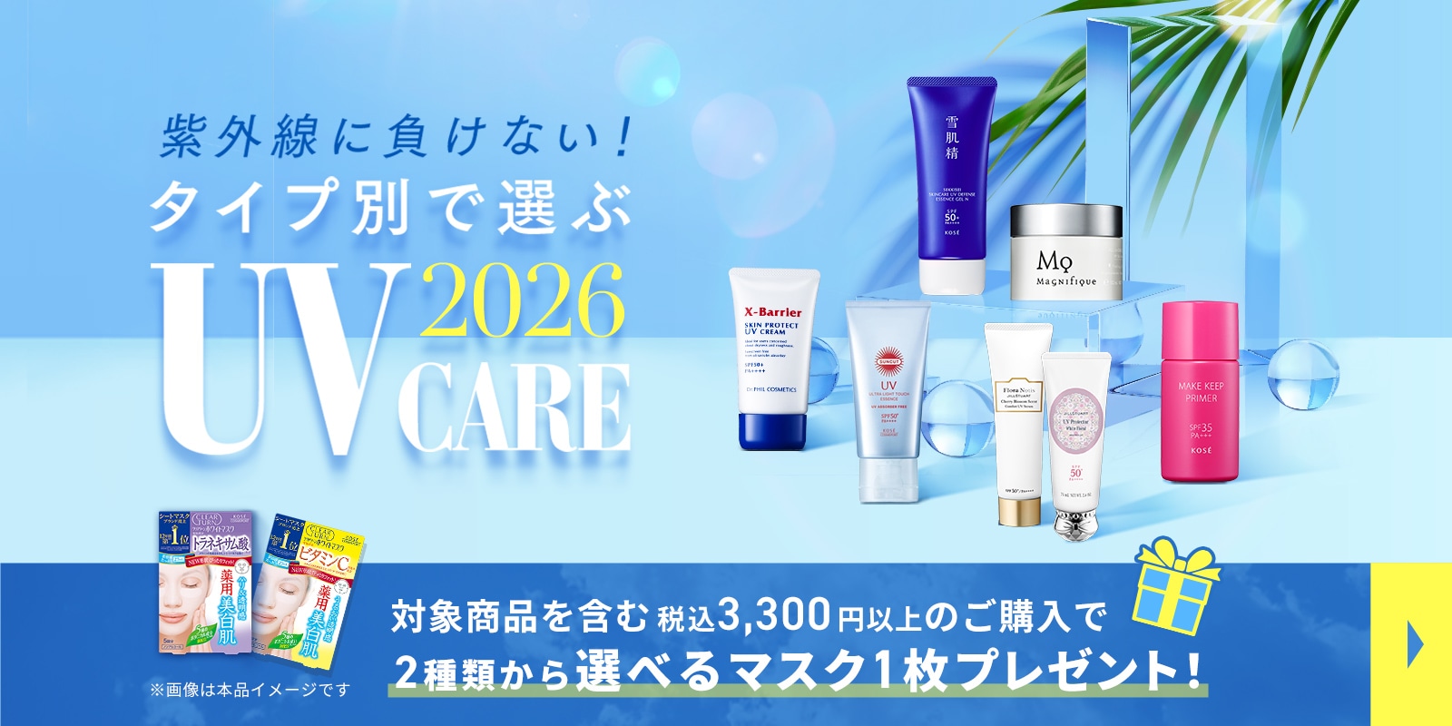 UVキャンペーン